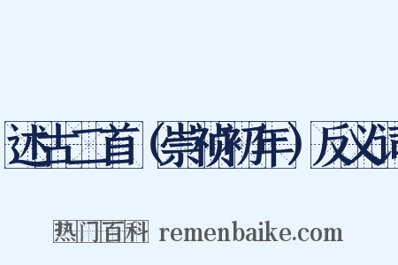 述古二首（崇祯初年）反义词是什么意思的图片